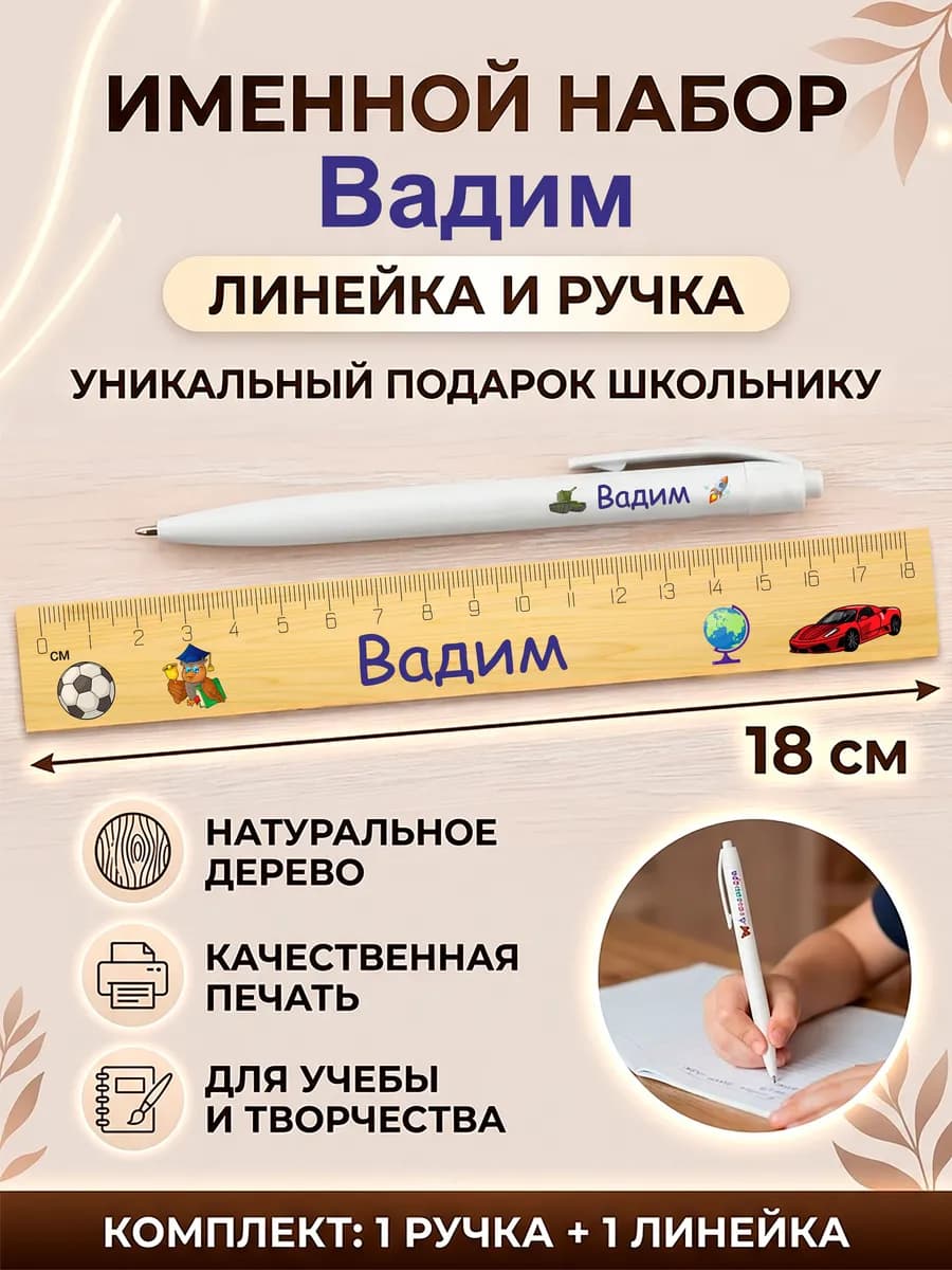 Линейка и ручка именные Вадим