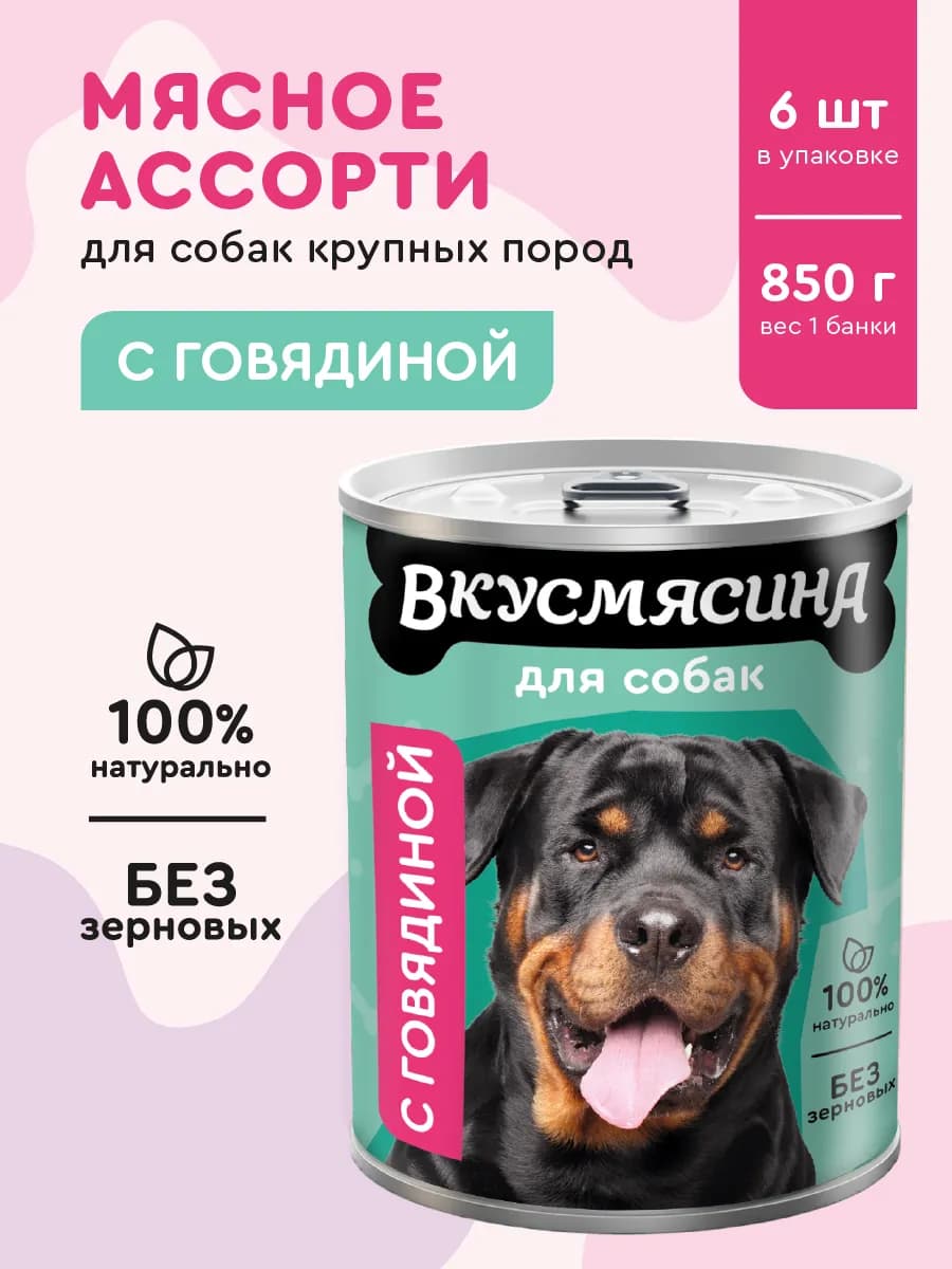 Влажный корм для собак с говядиной 850 г 6 шт