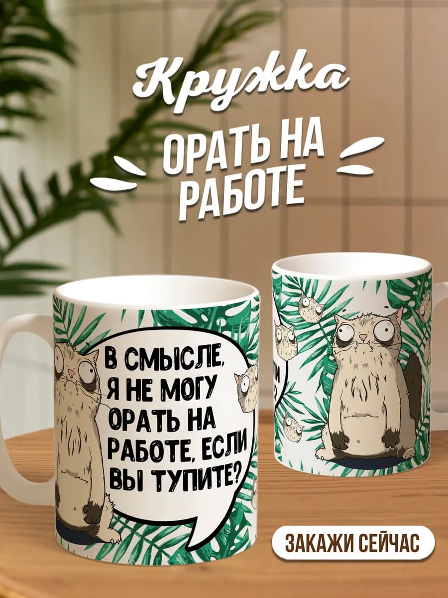 Кружка для чая и кофе с прикольным принтом в подарок