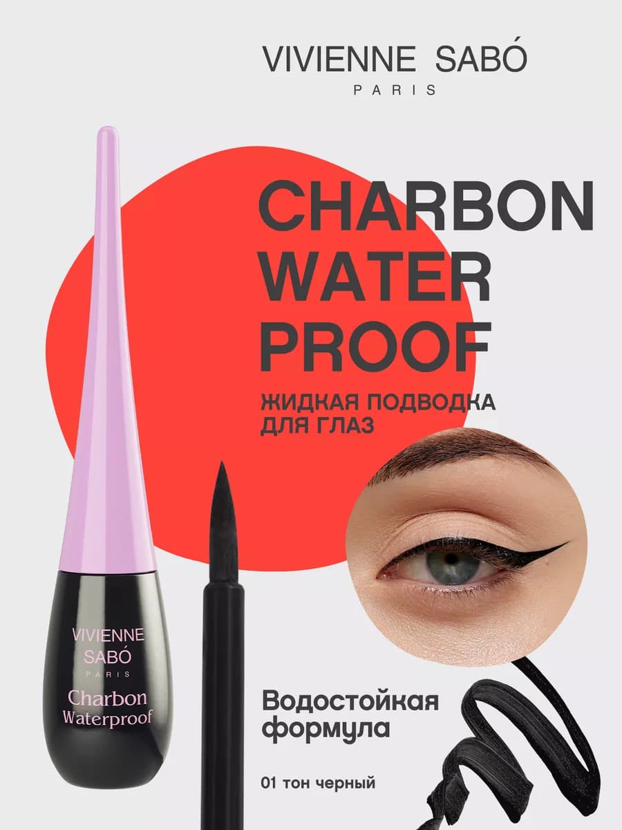 Подводка для глаз жидкая Charbon водостойкая