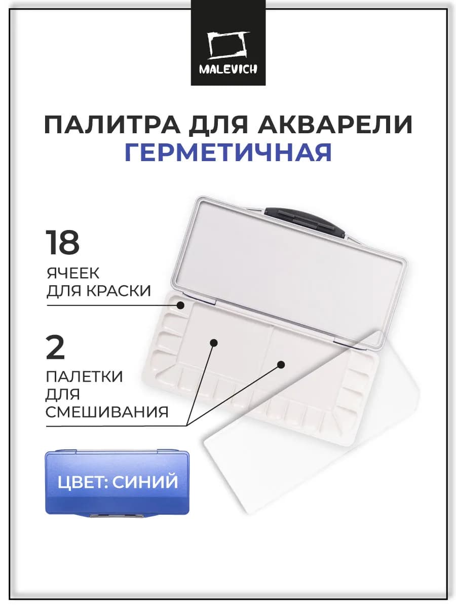 Палитра с крышкой 18 ячеек, для рисования