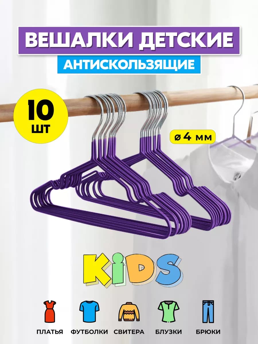 Вешалки для детской одежды, плечики, металлические,10 шт - фото 1