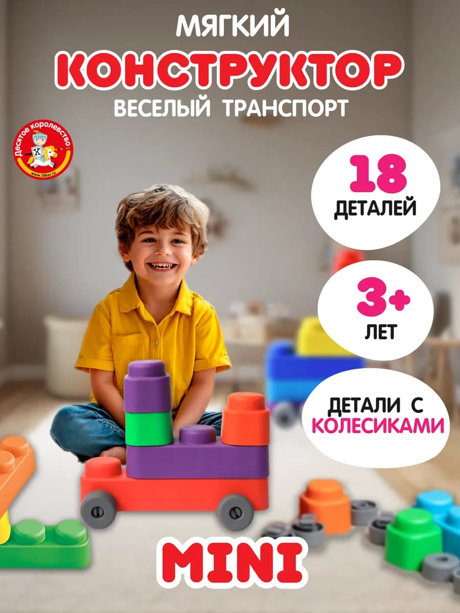 Конструктор для малышей мягкий с колесиками