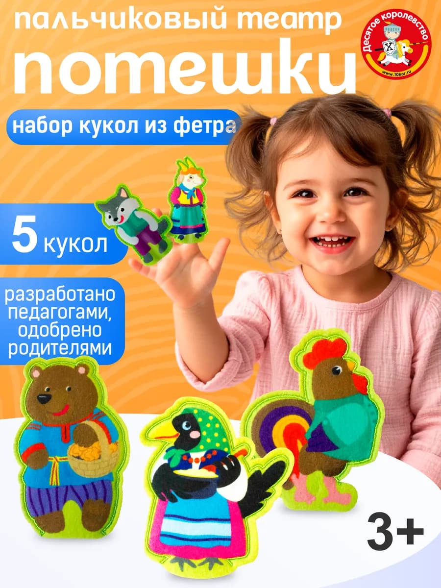 Пальчиковый кукольный театр из фетра для малышей "Потешки"