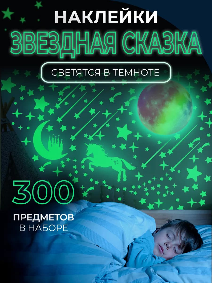 Светящиеся в темноте интерьерные наклейки, звездная сказка