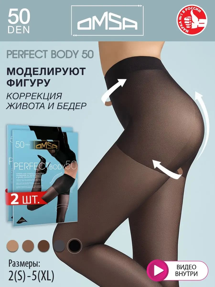 Колготки PERFECT BODY 50 den утягивающие набор 2 штуки