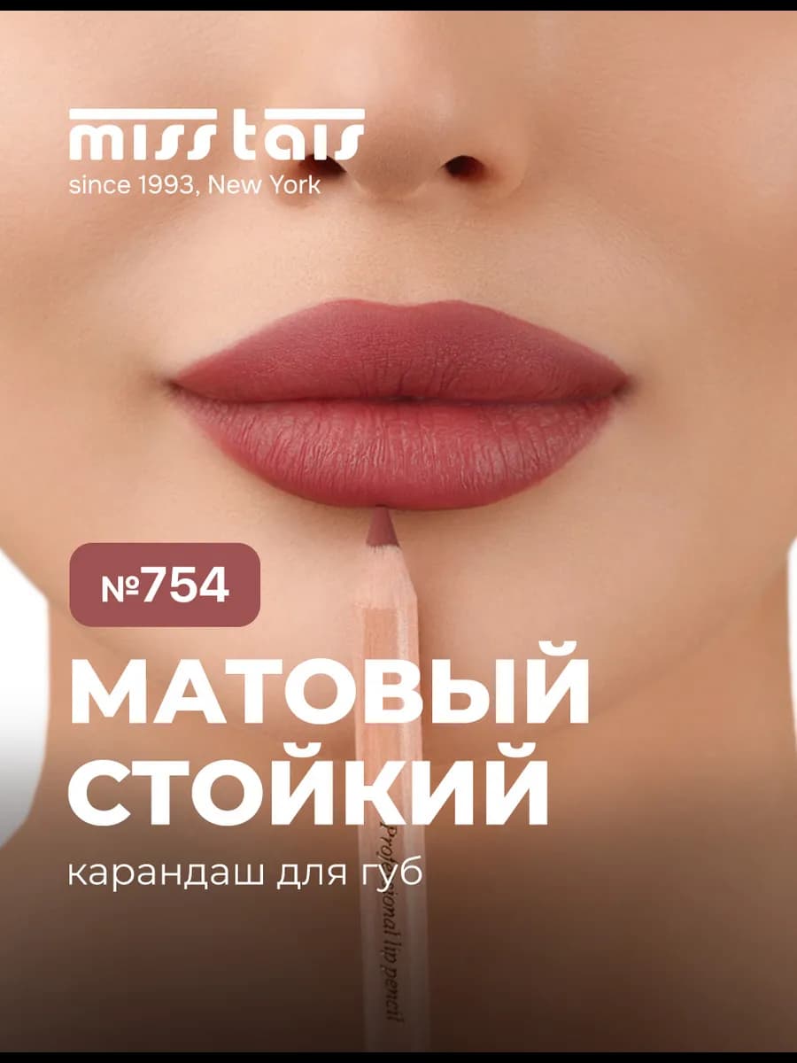 Карандаш для губ матовый стойкий 754 оттенок