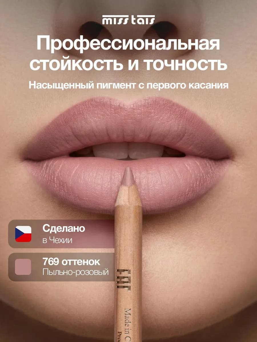 Карандаш для губ матовый стойкий 769 оттенок