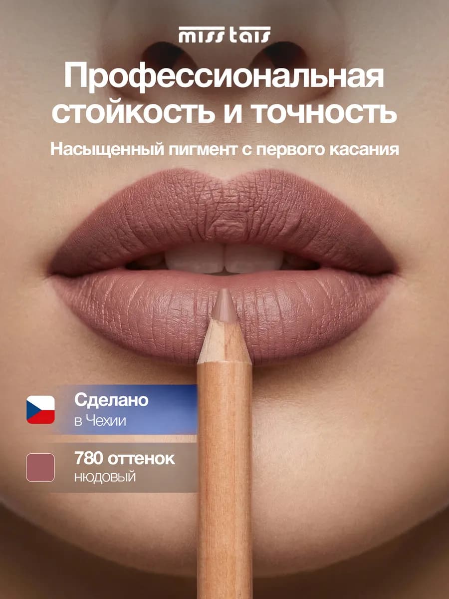 Карандаш для губ нюдовый матовый стойкий 780
