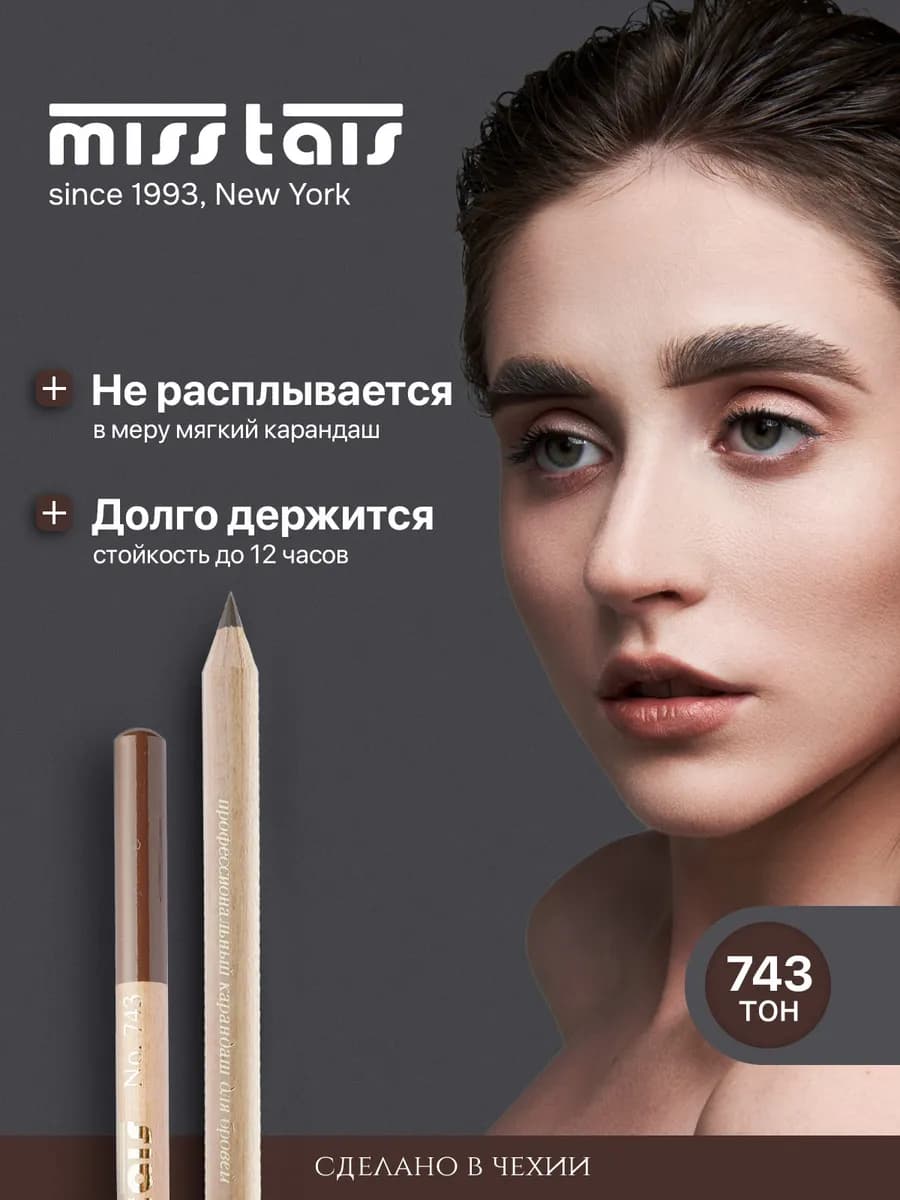 Карандаш для бровей и глаз стойкий коричневый 743 оттенок