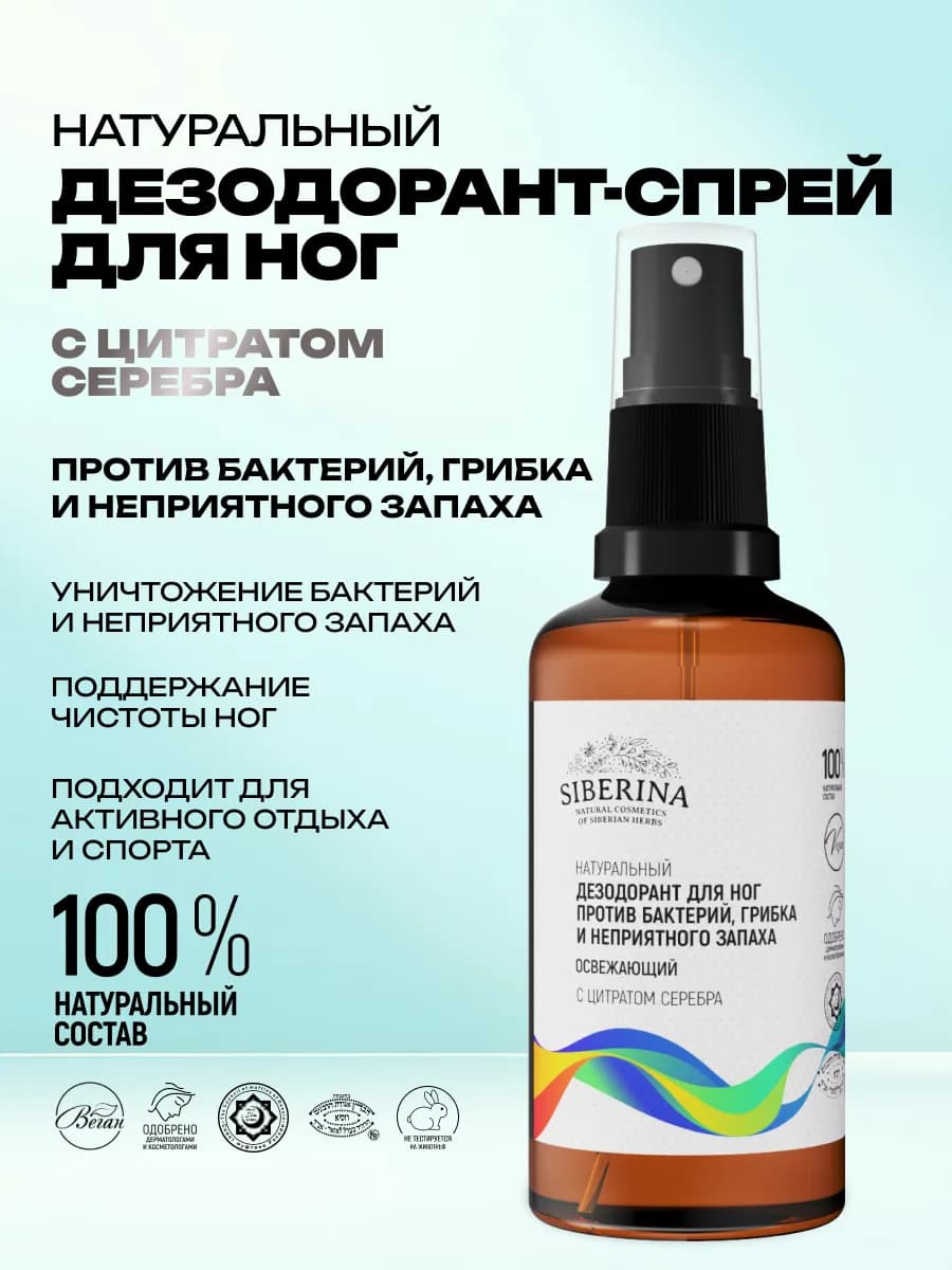 Дезодорант для обуви и ног антибактериальный