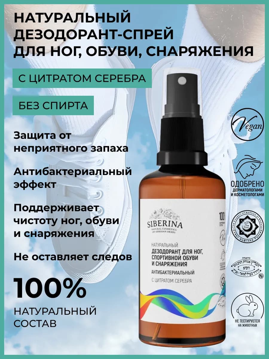 Спрей дезодорант для ног и обуви от запаха