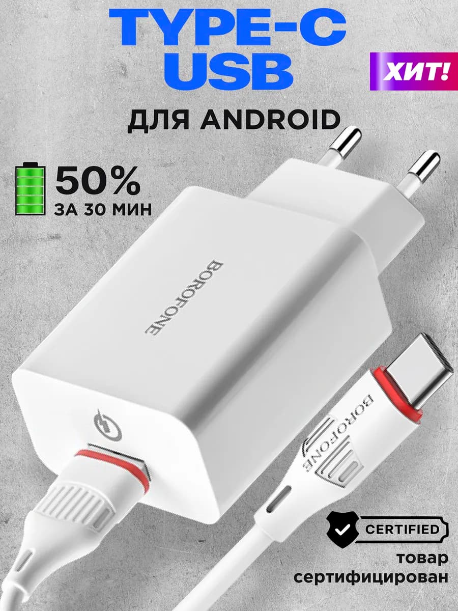 Зарядное устройство для телефона type-c быстрая