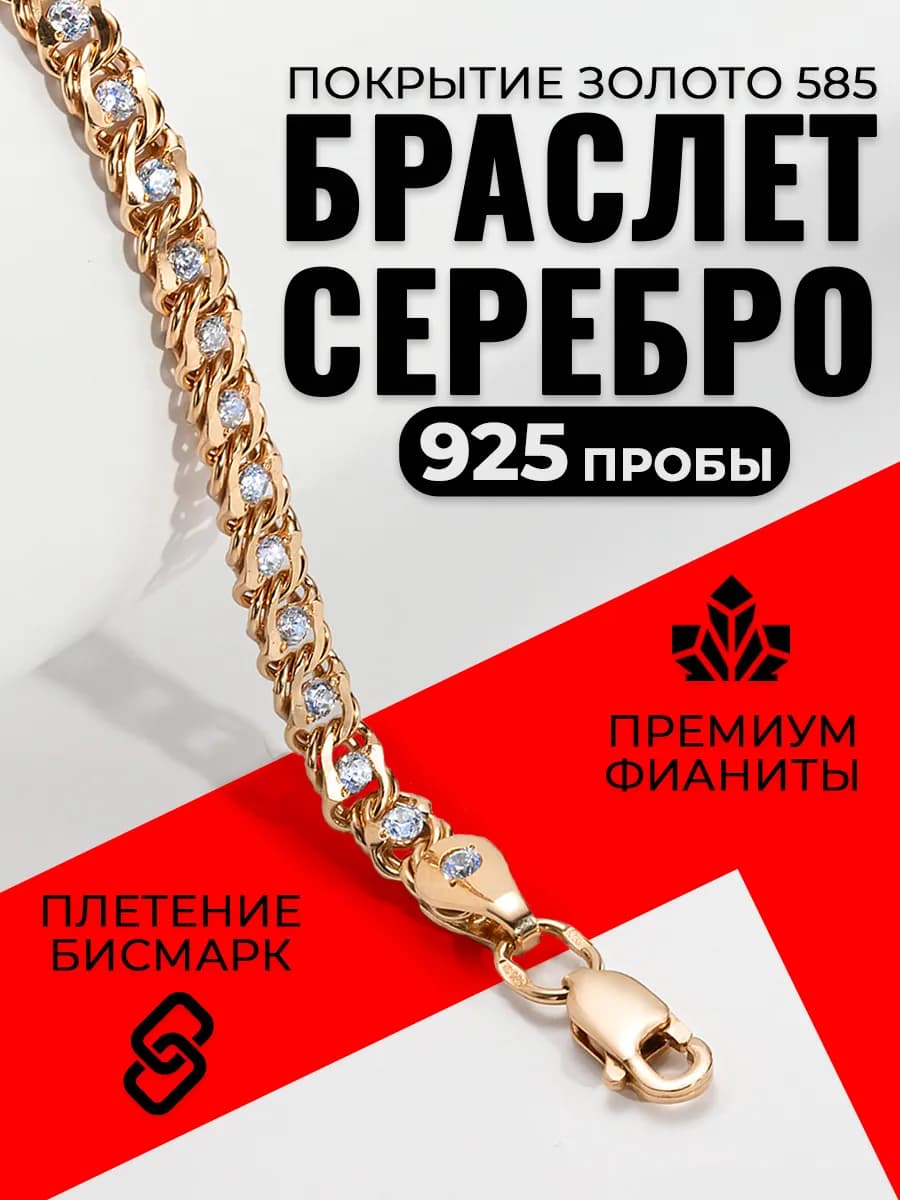 Серебряный браслет 925 на руку позолоченный с фианитами