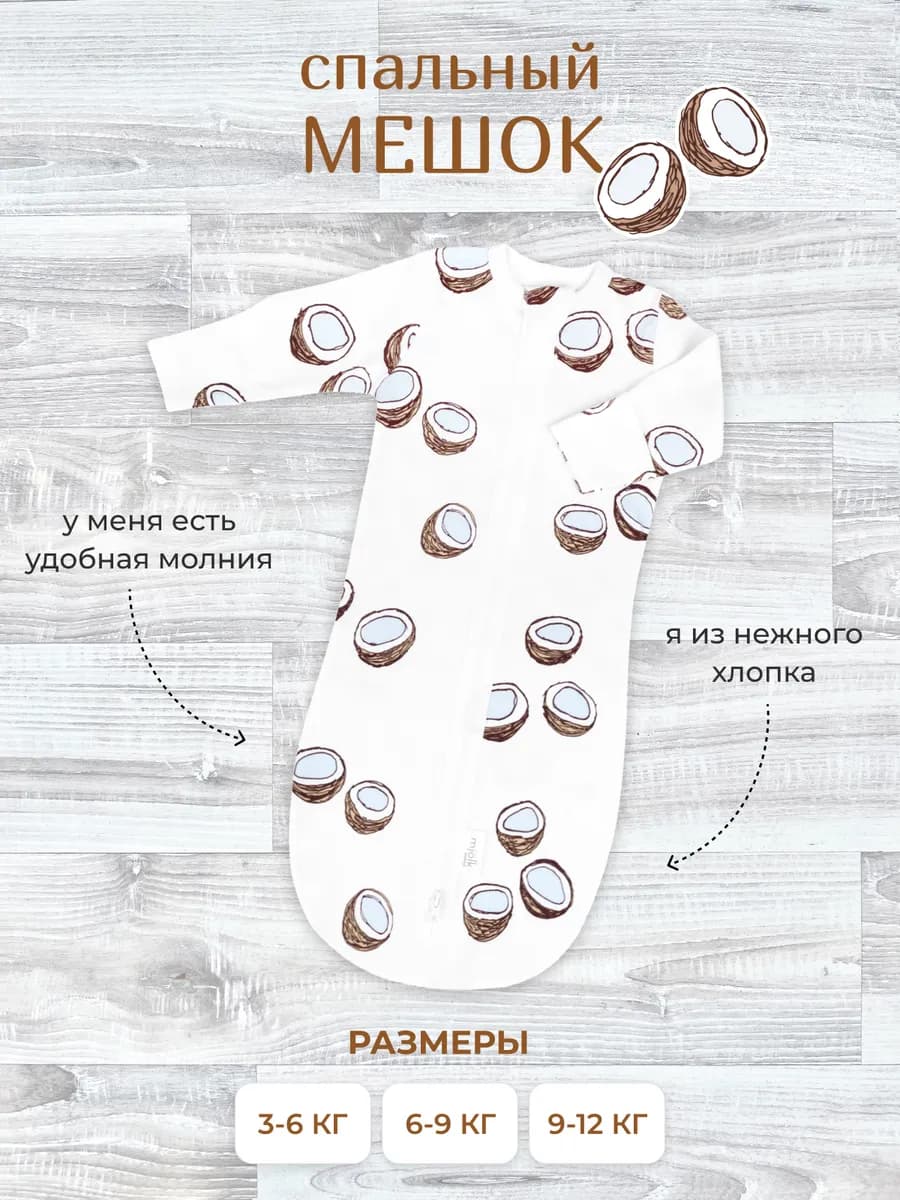 Спальный мешок–одеяло для малышей