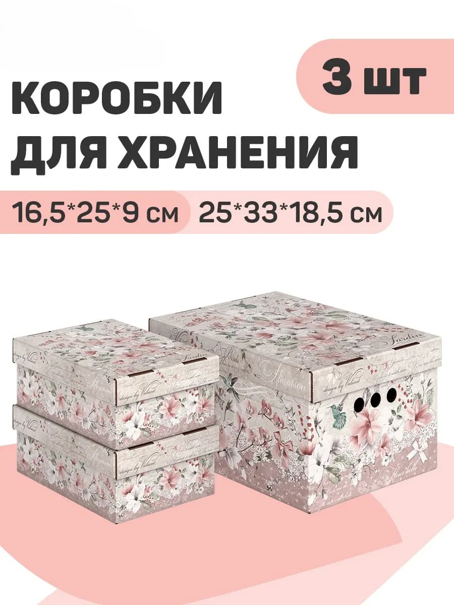 Коробки для хранения вещей с крышкой подарочные