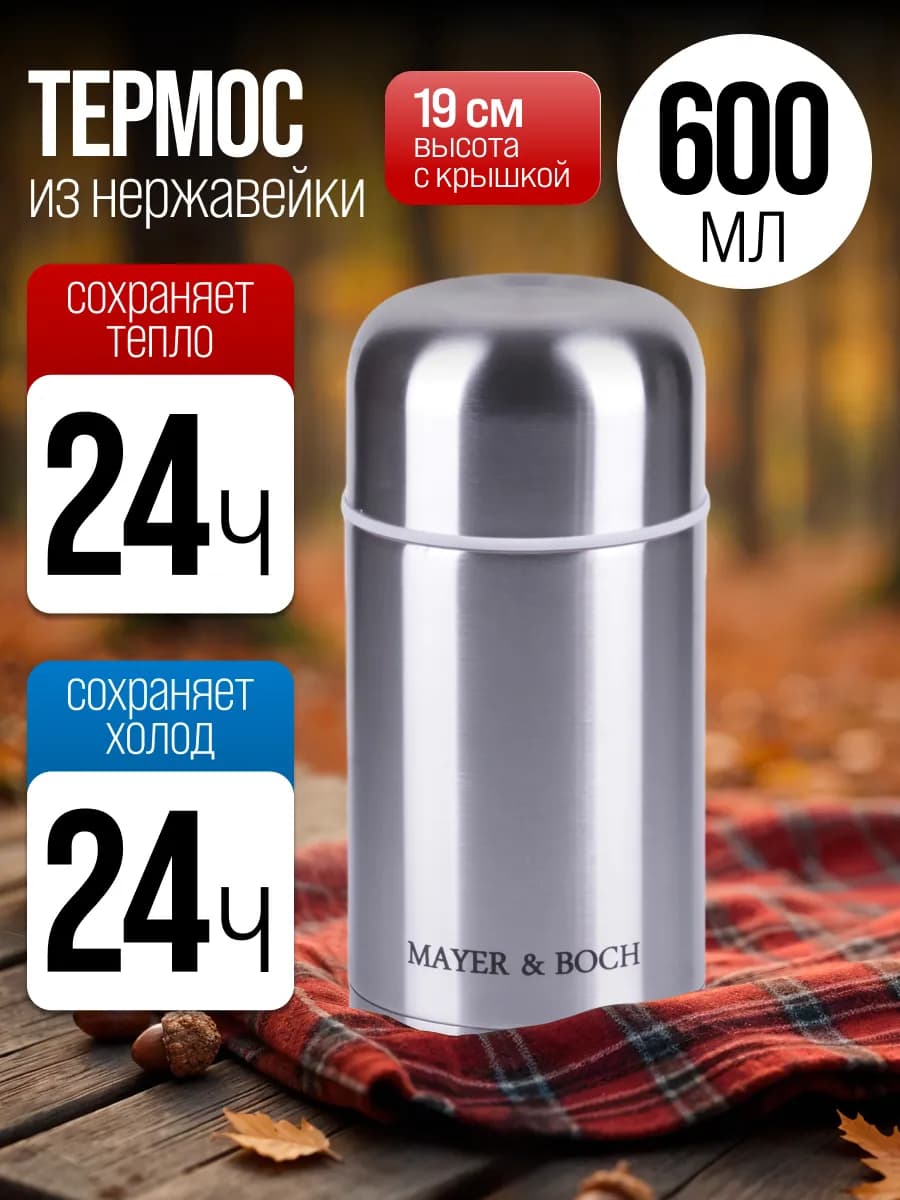 Термос для чая с широким горлом 600 мл