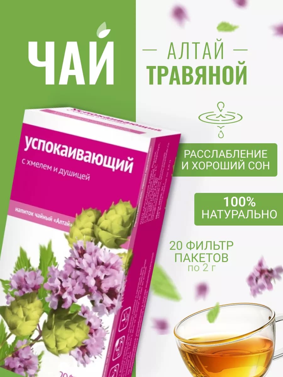 Травяной чай Успокаивающий. С хмелем и душицей для здоровья