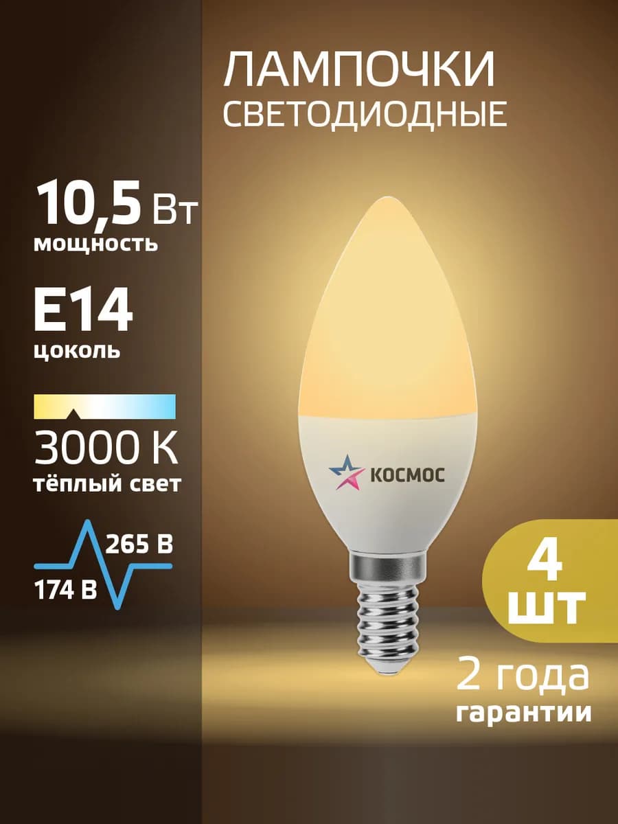 Светодиодные лампочки Е14 свеча 10 ВТ теплый свет 4 шт