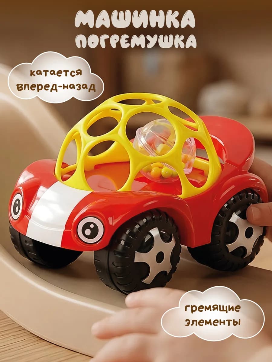 Погремушка для новорожденного Машинка игрушка
