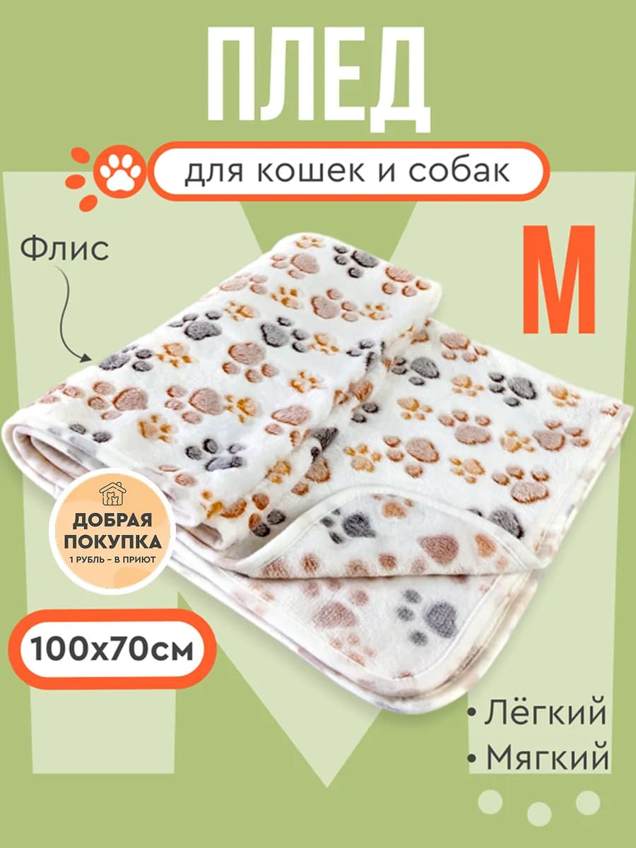 Плед одеяло для собак и кошек флисовый подстилка 100х70 см
