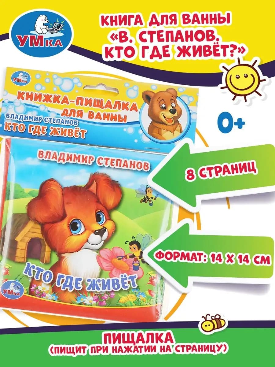Книжка пищалка для ванны Кто где живет