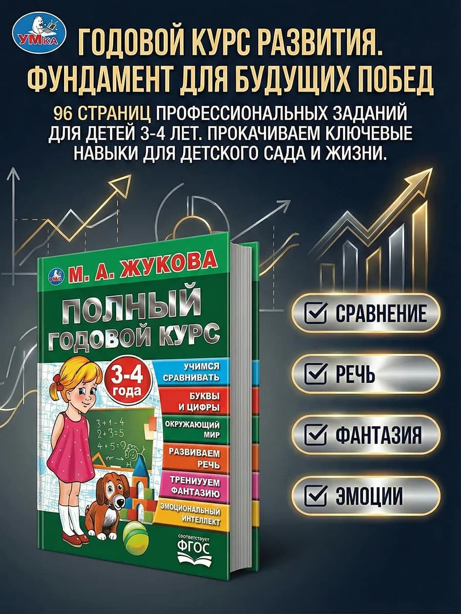 Книга Учебное пособие М Жукова Полный годовой курс 3-4 года