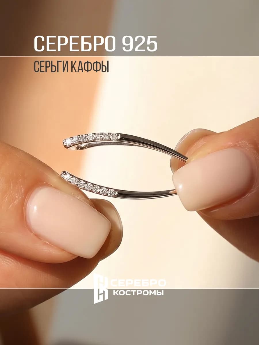 Серьги серебро 925 каффы с камнем