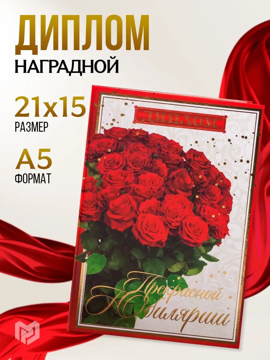 Диплом похвальный подарочный на Юбилей,наградной