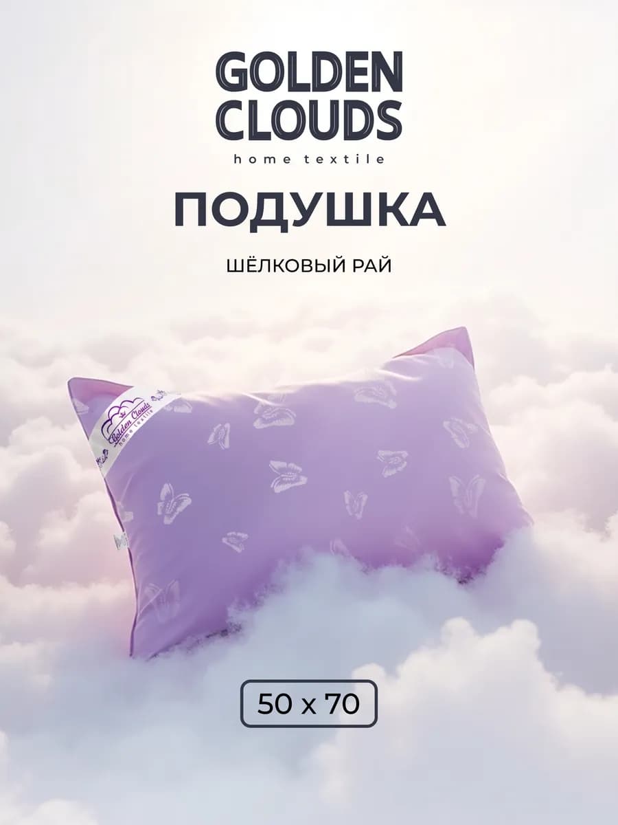 Подушка 50х70 для сна Шелковый рай Премиум