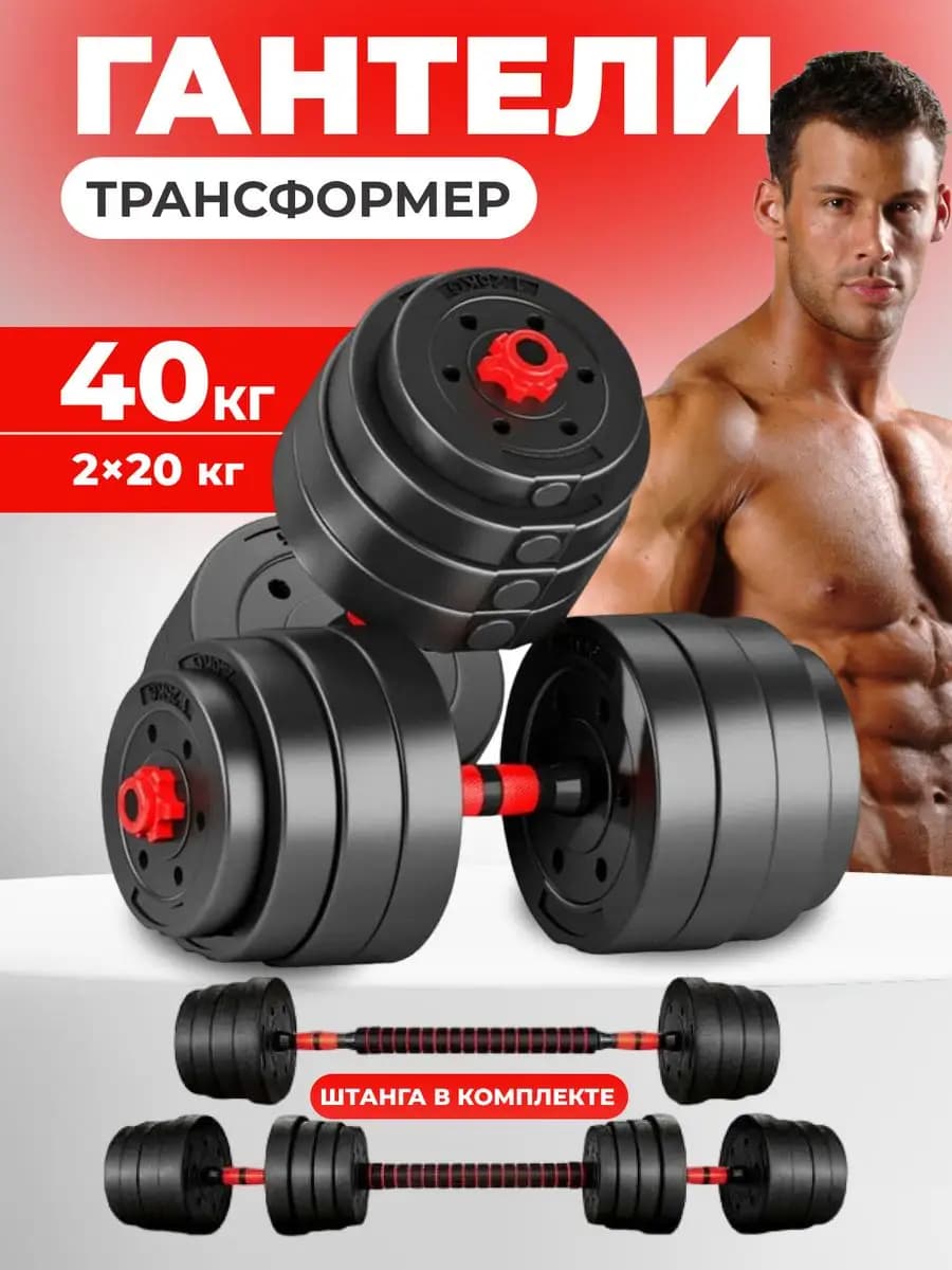 Гантели разборные со штангой 40кг