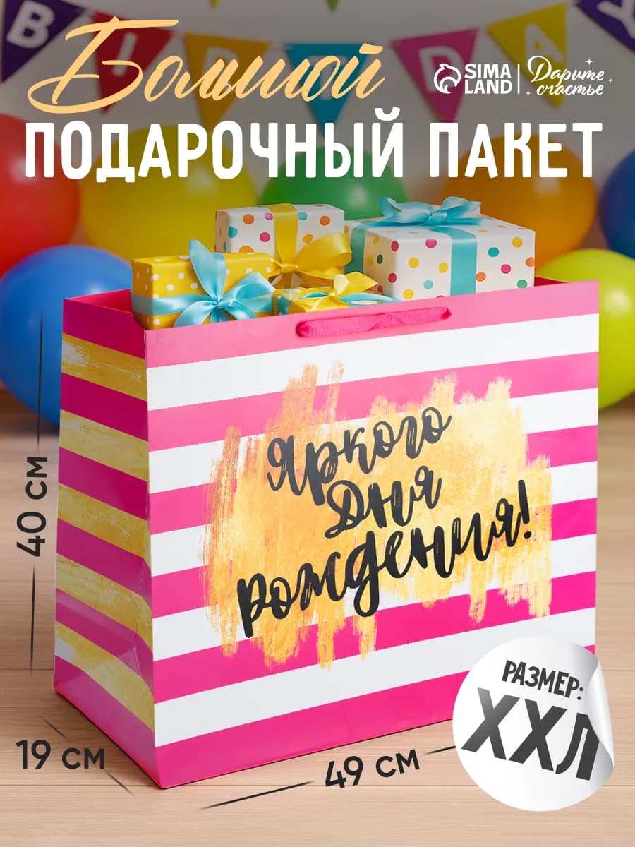 Большой подарочный пакет для упаковки подарка