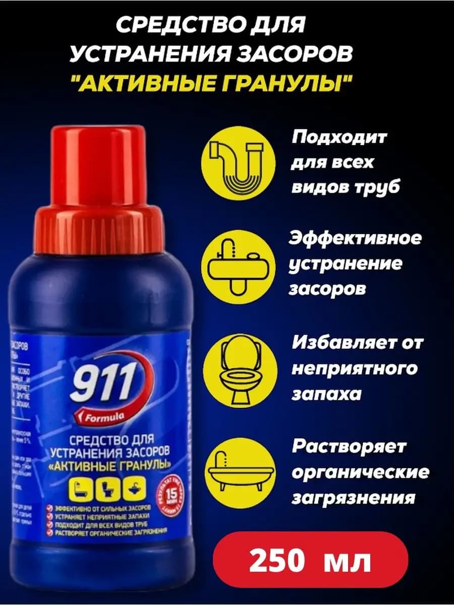 Средство для прочистки труб 911 250 мл