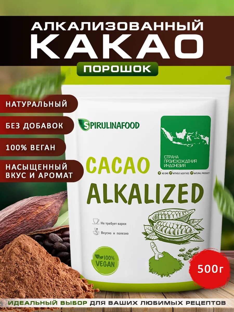 Какао порошок алкализованный натуральный 500 гр