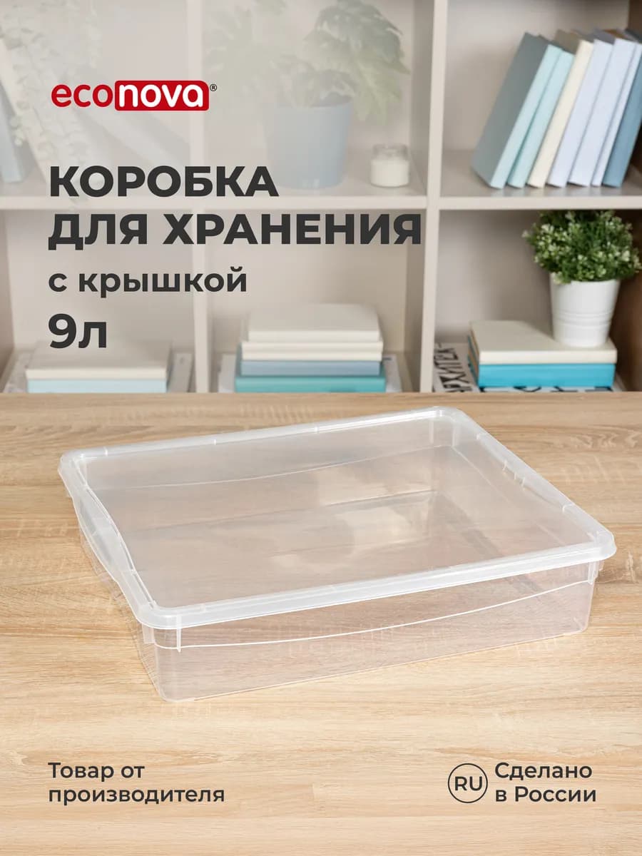 Коробка для хранения вещей пластиковая с крышкой 9 л