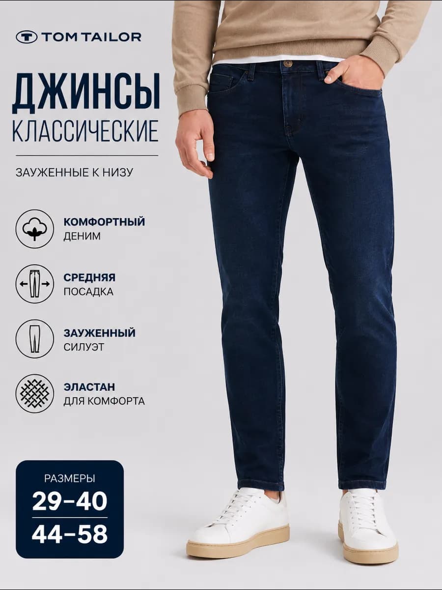 Джинсы мужские зауженные базовые классические