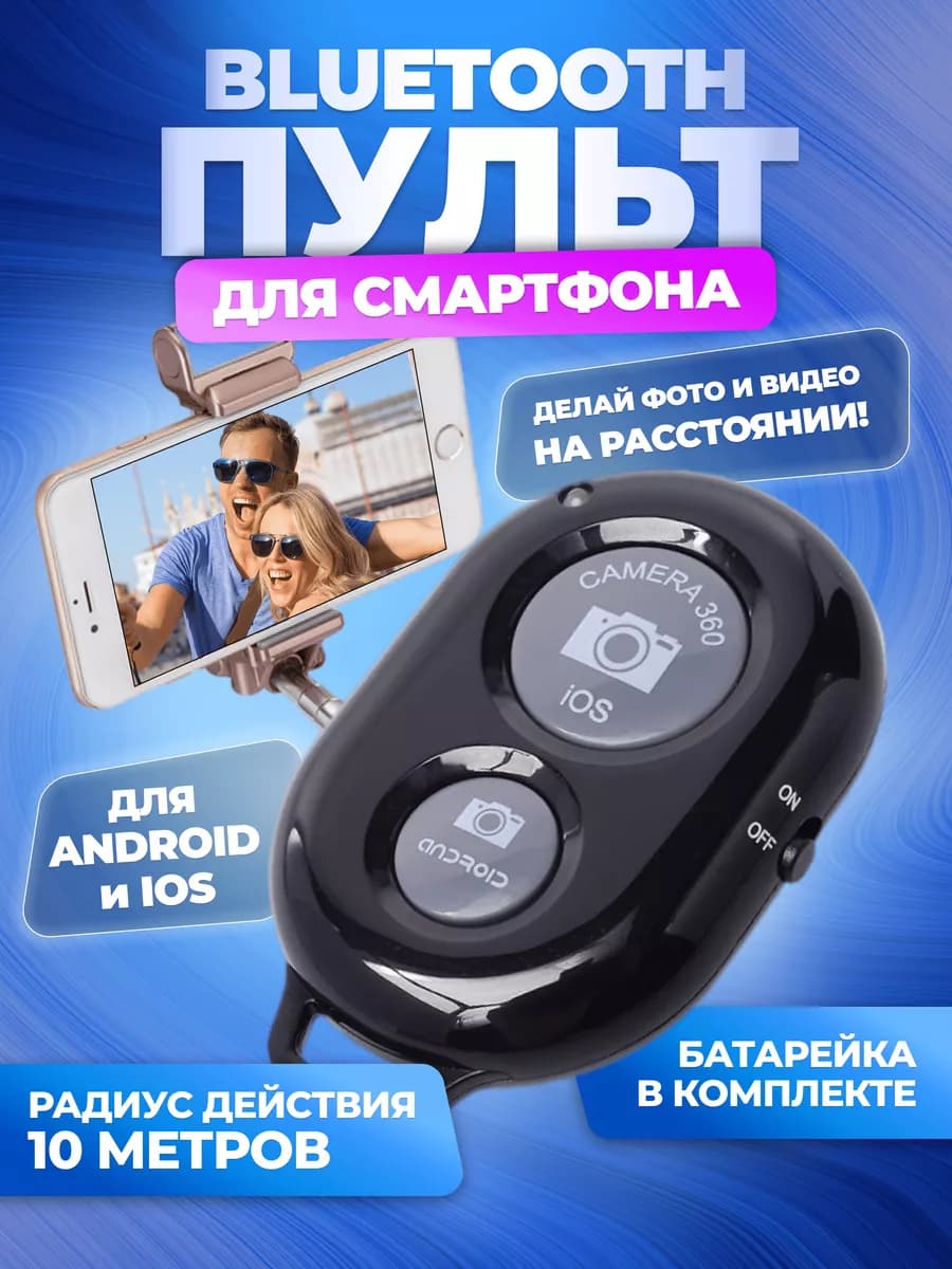 Кнопка для селфи блютуз пульт для iphone android