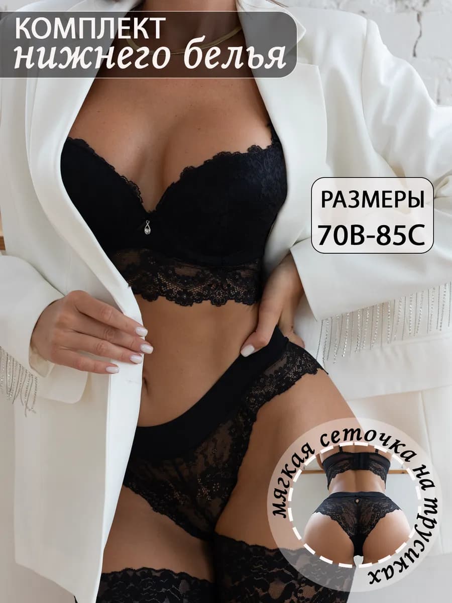Нижнее белье комплект пуш ап кружевное
