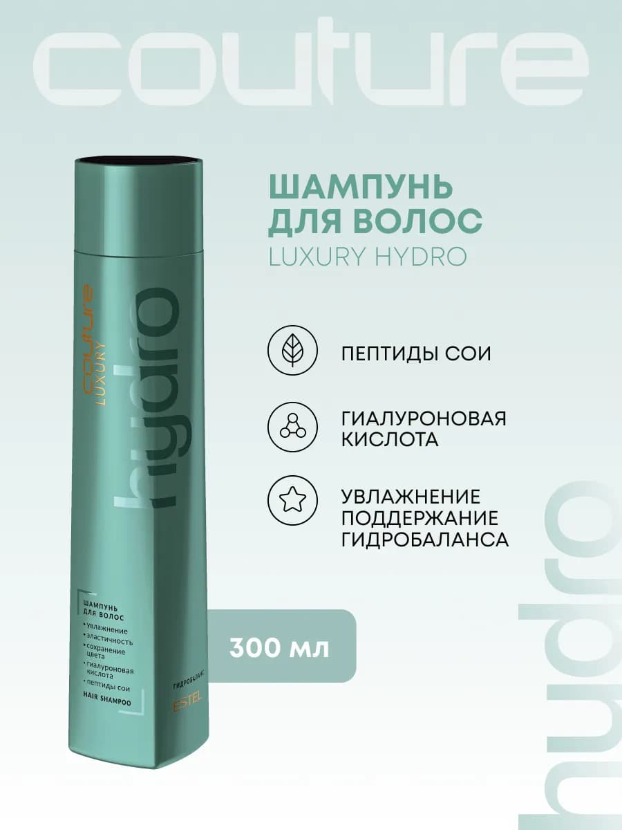 Шампунь для волос COUTURE HYDRO увлажняющий, 300 мл