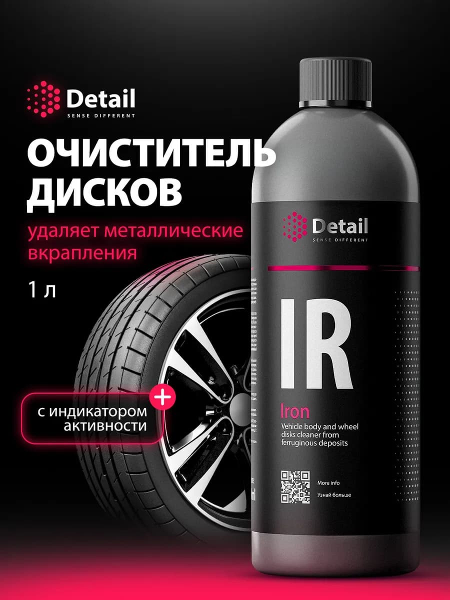 Очиститель дисков и кузова автомобиля Iron, 1л