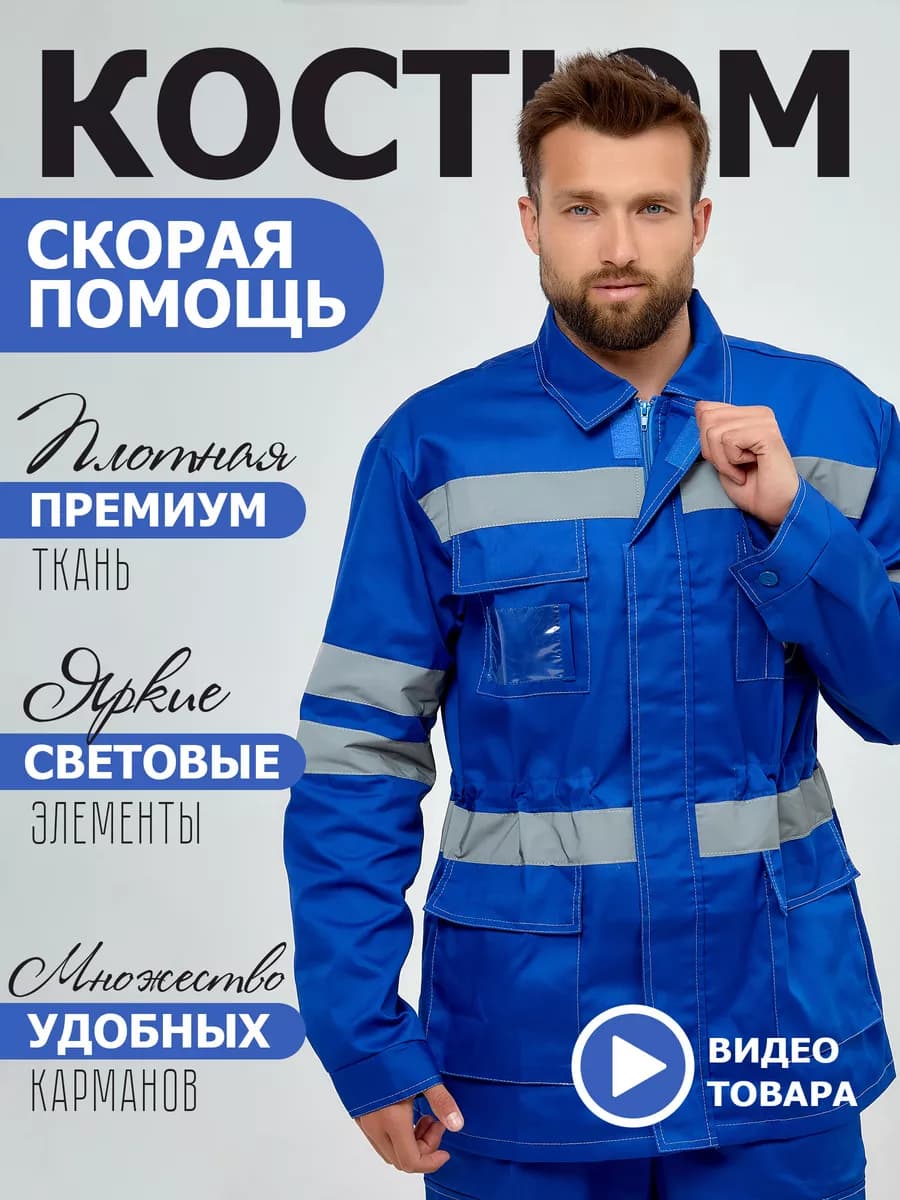 Мужской костюм скорая помощь