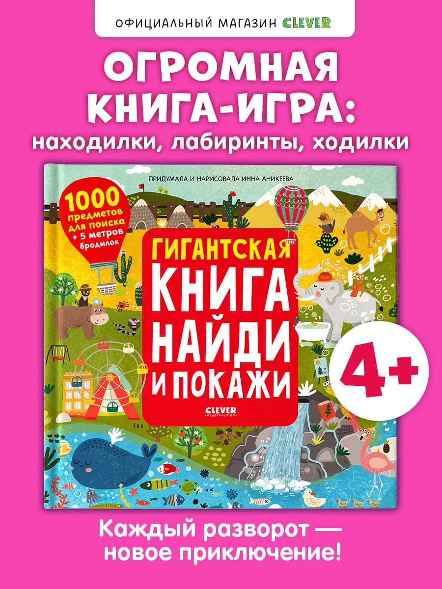 Гигантская книга Найди и покажи. Виммельбух,книги для детей