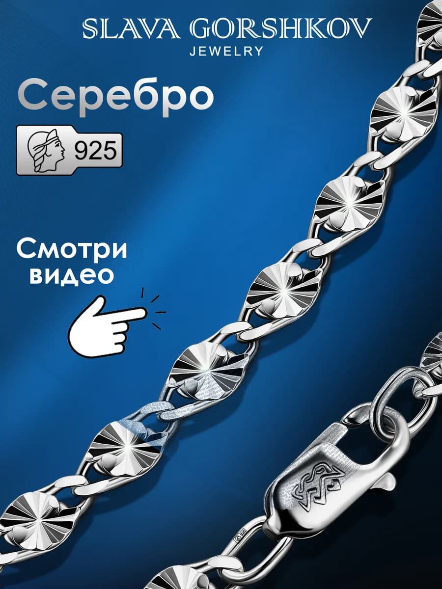 Цепочка серебряная 925 на шею ювелирная