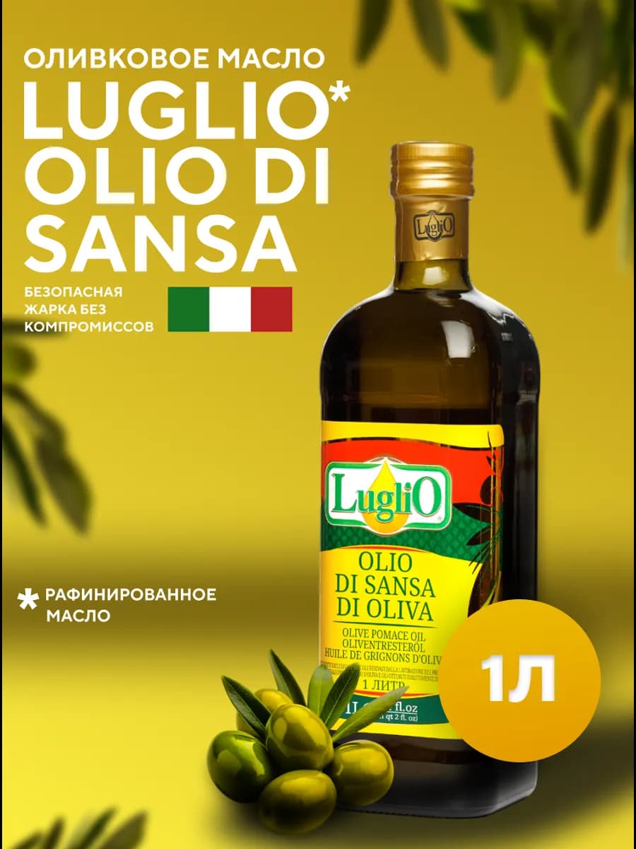 Масло оливковое Olio di Sansa di Oliva 1000 мл для жарки
