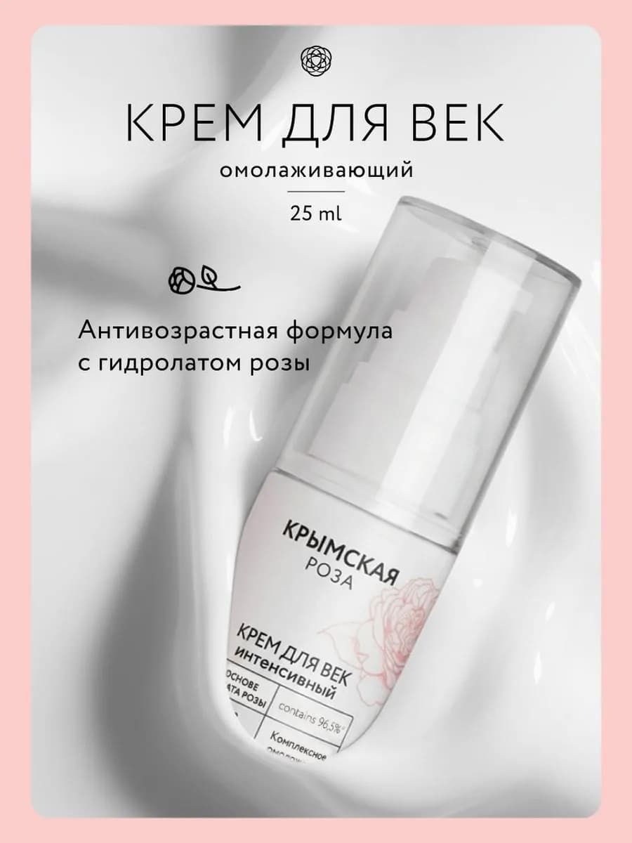 Крем вокруг глаз интенсивный 25 мл