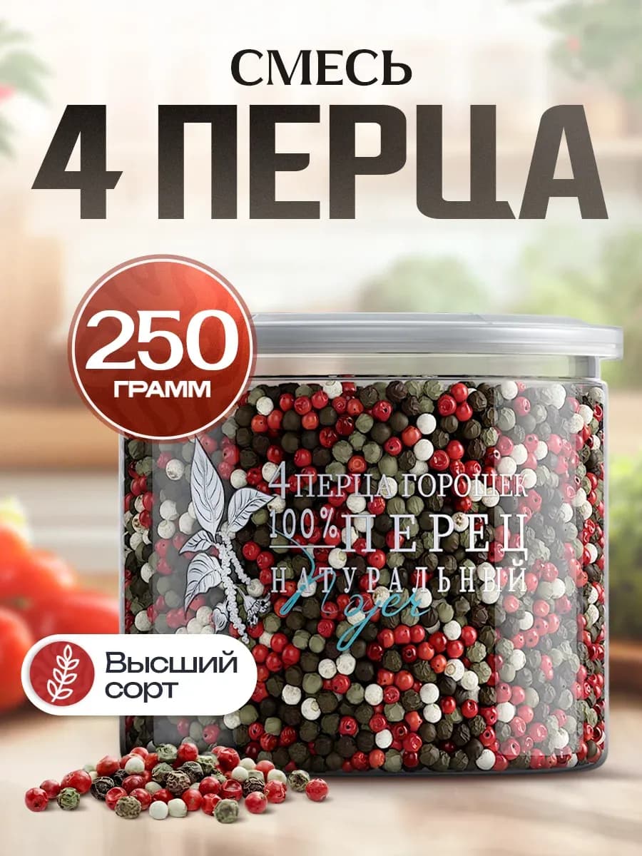 Смесь перца горошком, 250 г