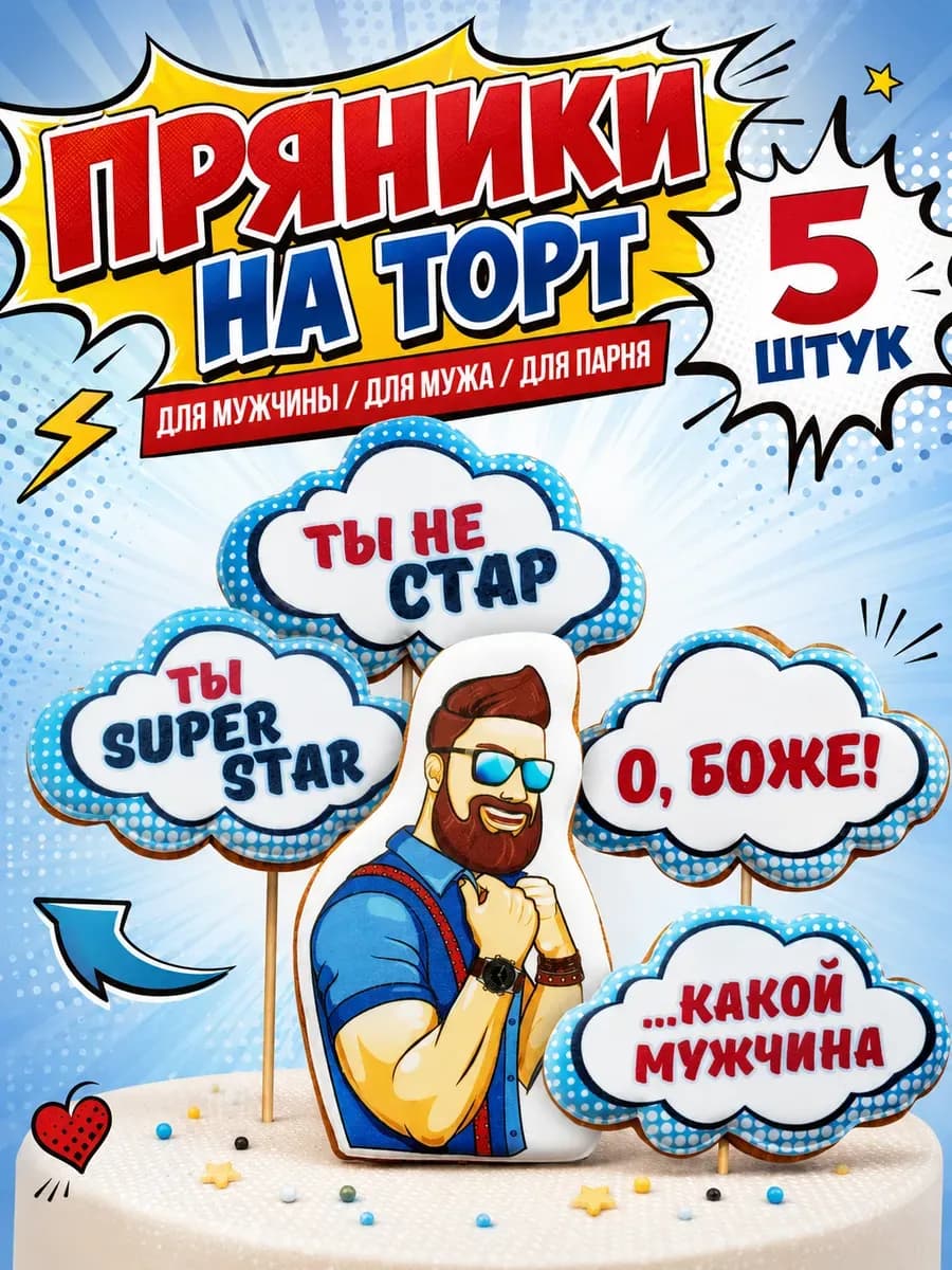 Пряники на торт мужчине