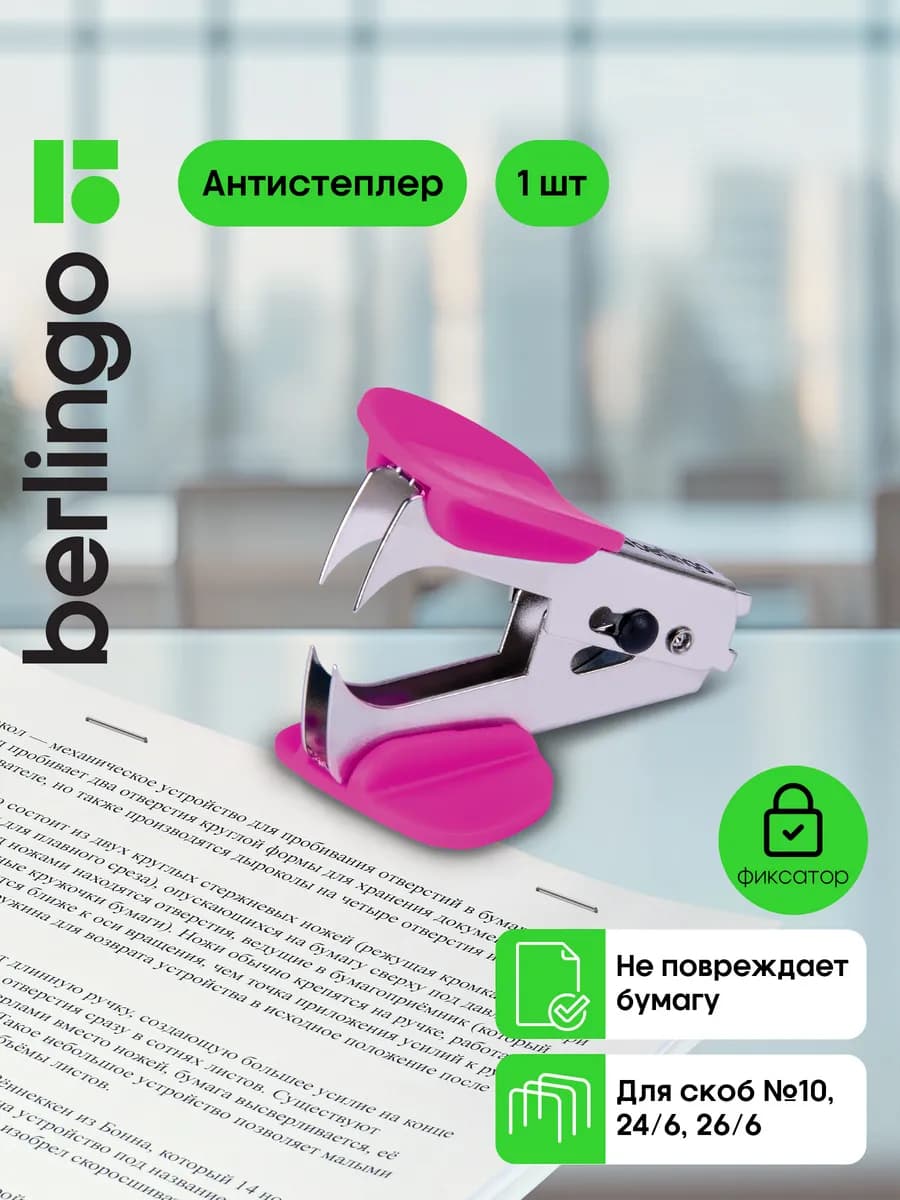 Антистеплер канцелярский с фиксатором для скоб №10 и №24 6