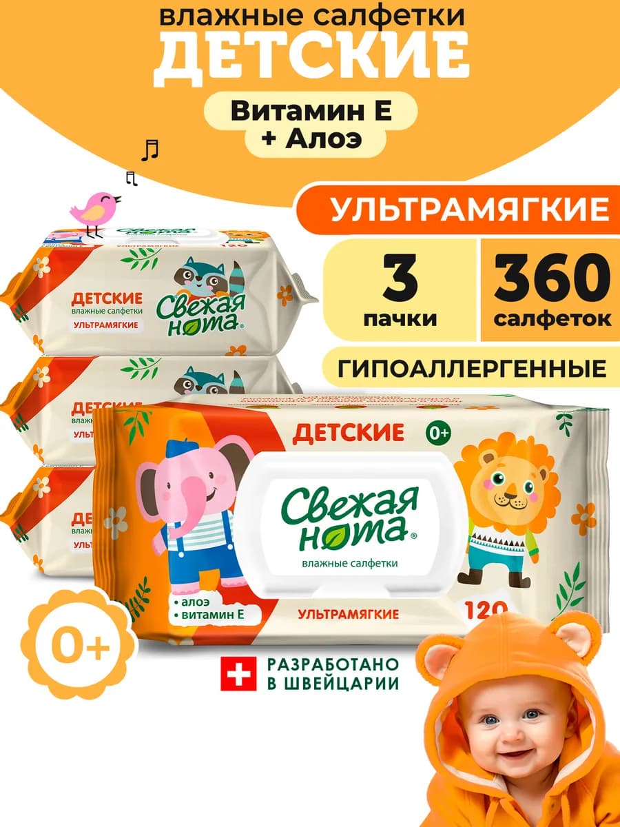Влажные детские салфетки Витамин Е клапан 3х120 360 шт