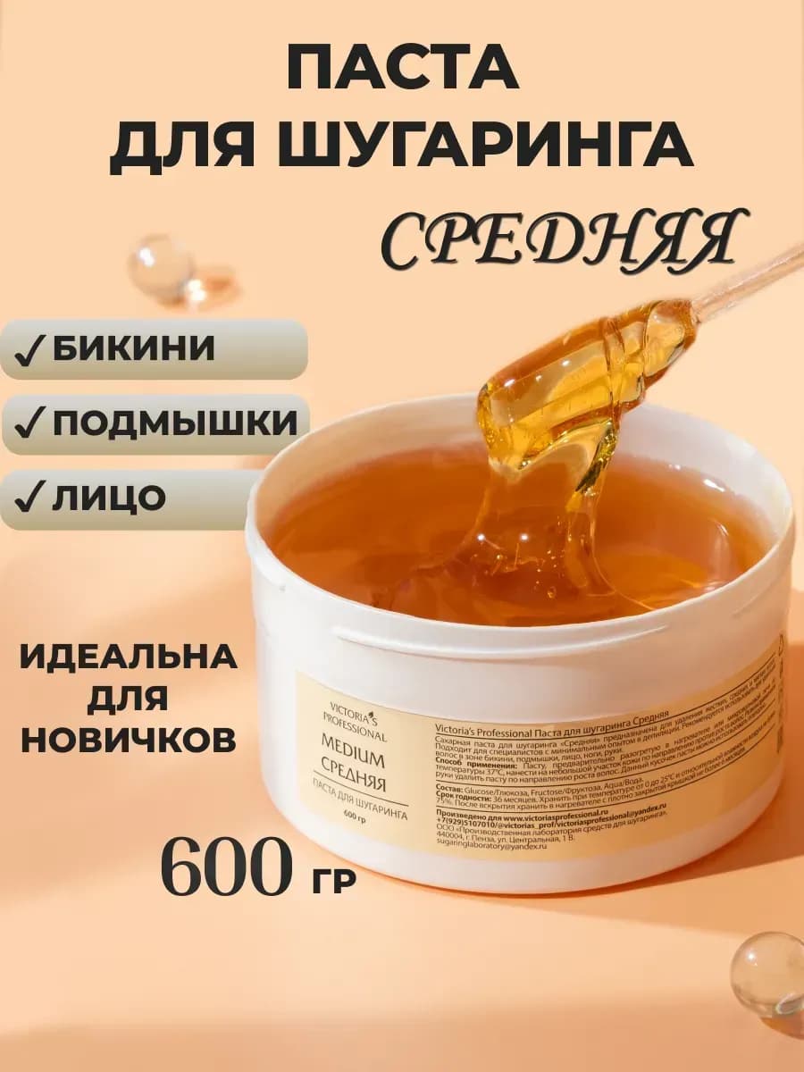 Паста для шугаринга сахарная средняя 600 г